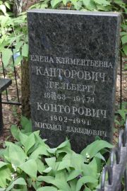Конторович Михаил Давыдович, Москва, Востряковское кладбище