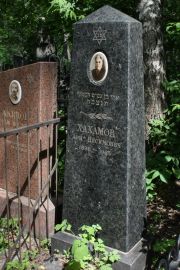 Хахамов Ари Нисимович, Москва, Востряковское кладбище