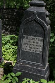 Левертов М. Я., Москва, Востряковское кладбище