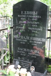 Еллина мария Романовна, Москва, Востряковское кладбище