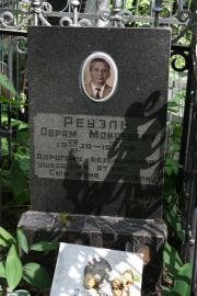 Реуэль Абрам Моисеевич, Москва, Востряковское кладбище