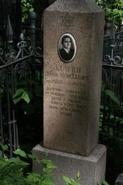 Златин Яков Моисеевич, Москва, Востряковское кладбище