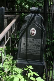 Пуриц М. Ш., Москва, Востряковское кладбище