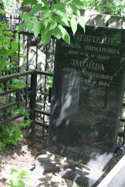 Змойра Липа Наумович, Москва, Востряковское кладбище