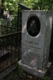 Клигер Роза Давидовна, Москва, Востряковское кладбище