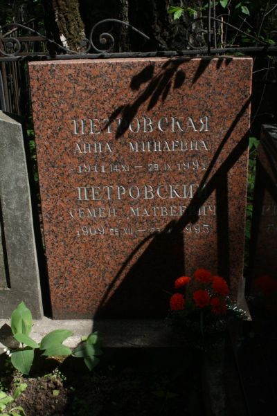 Петровский Семен Матвеевич