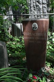 Гордасников Вениамин Семенович, Москва, Востряковское кладбище