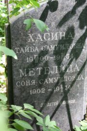 Хасина Тайба Самуиловна, Москва, Востряковское кладбище