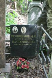 Нафтулина Р. Ю., Москва, Востряковское кладбище