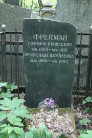 Фрейман Соломон Яковлевич, Москва, Востряковское кладбище