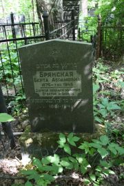 Брянский Шмуэль , Москва, Востряковское кладбище