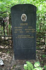 Иври Григорий Львович, Москва, Востряковское кладбище