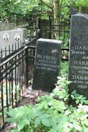 Якубсон Аркадий Соломонович, Москва, Востряковское кладбище