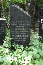 Павловский Моисей Соломонович, Москва, Востряковское кладбище