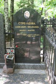 Стрельцова Александра Михайловна, Москва, Востряковское кладбище