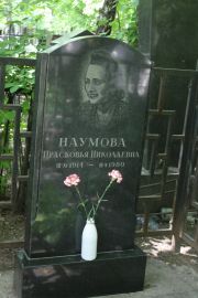 Наумова Прасковья Николаевна, Москва, Востряковское кладбище
