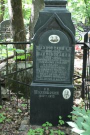 Шахновский Я. Б., Москва, Востряковское кладбище