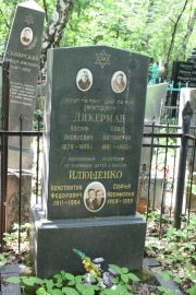 Илющенко Константин Федрович, Москва, Востряковское кладбище