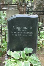 Сивицкий Павел Константинович, Москва, Востряковское кладбище