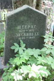 Шеер И. Г., Москва, Востряковское кладбище