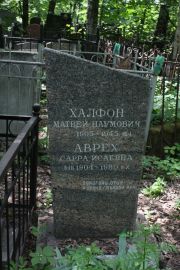 Аврех Сарра Исаевна, Москва, Востряковское кладбище
