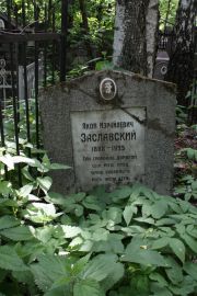 Заславский Яков Израилевич, Москва, Востряковское кладбище