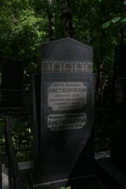 Амстиславский Филипп Семенович, Москва, Востряковское кладбище