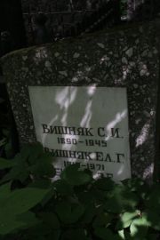 Вишняк С. И., Москва, Востряковское кладбище