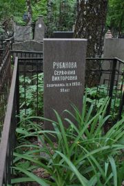 Рубанова Серафима Викторовна, Москва, Востряковское кладбище