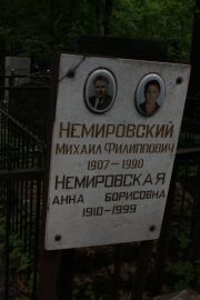 Немировский Михаил Филиппович, Москва, Востряковское кладбище