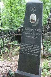 Сквирский Зыйлык Шмульевич, Москва, Востряковское кладбище