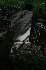 Тартаковский Александр Семенович, Москва, Востряковское кладбище