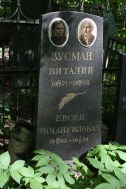 Зусман Виталий , Москва, Востряковское кладбище