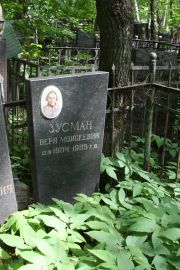 Зусман Вера Моисеевна, Москва, Востряковское кладбище