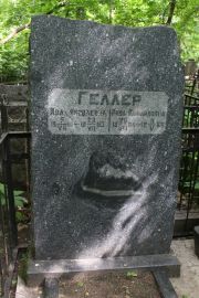 Геллер Ида Яковлевич, Москва, Востряковское кладбище