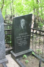 Бондарь Абрам Исаакович, Москва, Востряковское кладбище