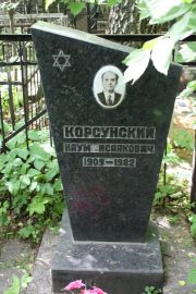 Корсунский Наум Исаакович, Москва, Востряковское кладбище