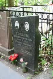Година Елизавета Борисовна, Москва, Востряковское кладбище