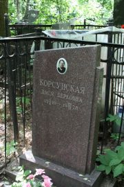 Корсунская Дася Берковна, Москва, Востряковское кладбище