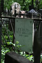 Гецель Овсей Абрамович, Москва, Востряковское кладбище