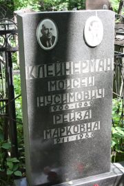 Клейнерман Моисей Нусимович, Москва, Востряковское кладбище