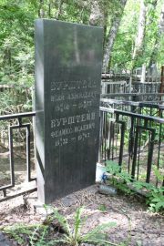 Бурштейн Исай Израилевич, Москва, Востряковское кладбище