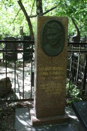 Волковысская Полина Израилевна, Москва, Востряковское кладбище