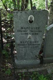Марголин Владимир Григорьевич, Москва, Востряковское кладбище