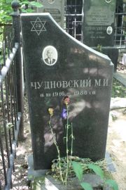 Чудновский М. И., Москва, Востряковское кладбище