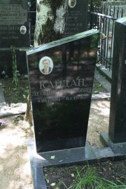 Кайдан Леонид Борисович, Москва, Востряковское кладбище