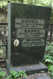 Барях Рива Самуиловна, Москва, Востряковское кладбище