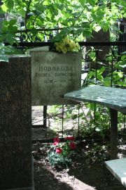 Новикова Ехевед Борисовна, Москва, Востряковское кладбище