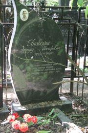 Яновский Эдуард Иосифович, Москва, Востряковское кладбище