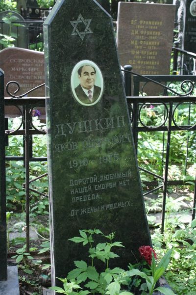 Душкин Яков Ошерович
